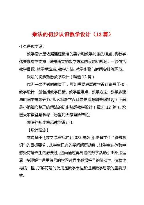 乘法的初步认识教学设计(12篇)