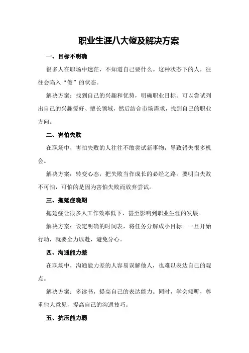 职业生涯八大傻及解决方案