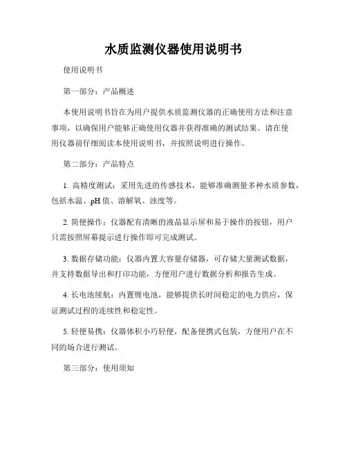 水质监测仪器使用说明书