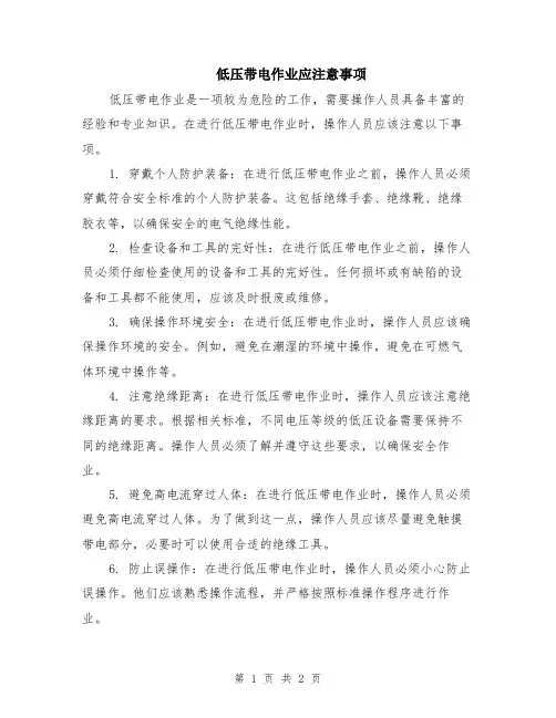 低压带电作业应注意事项