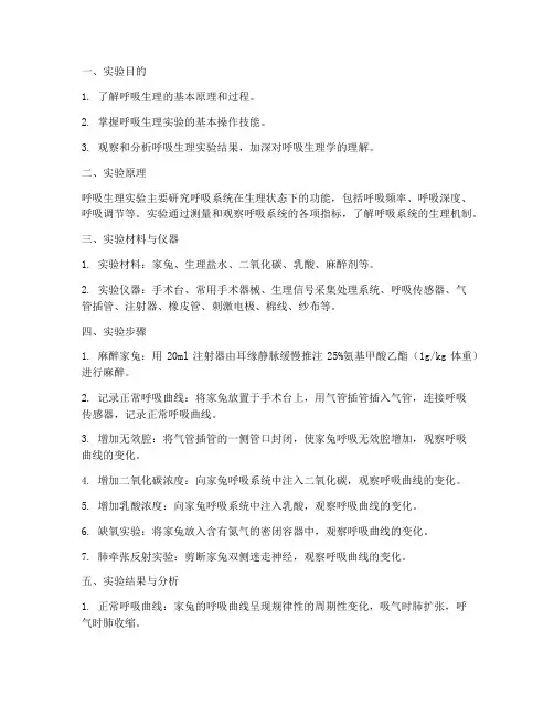 呼吸生理实验实验报告