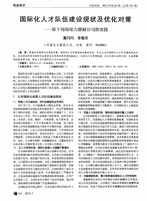 国际化人才队伍建设现状及优化对策——基于河南电力器材公司的实践