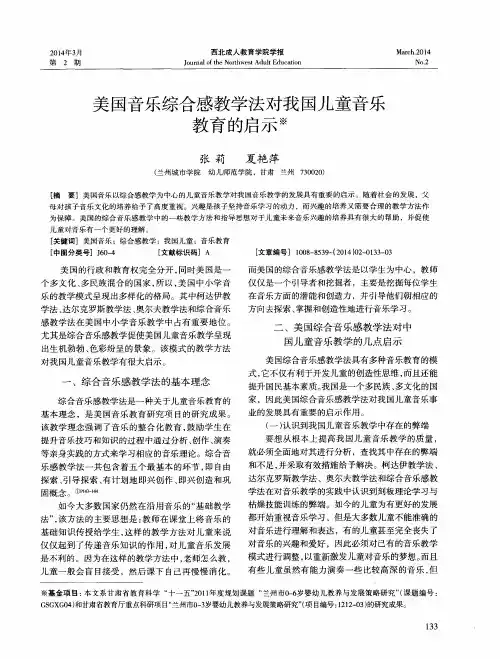 美国音乐综合感教学法对我国儿童音乐教育的启示