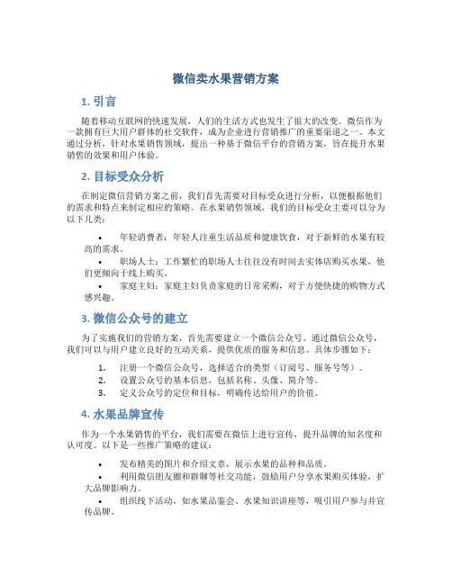 微信卖水果营销方案