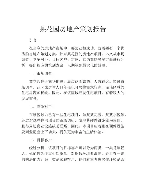 某花园房地产策划报告