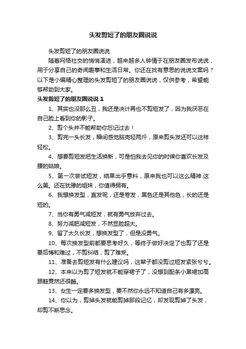 头发剪短了的朋友圈说说
