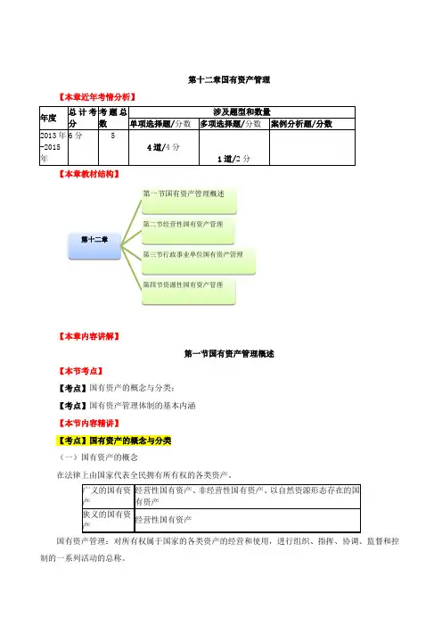 中级经济师-财税、第十二章国有资产管理-国有资产概述;经营性国有资产管理;行政事业单位国有资产管理