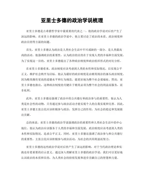亚里士多德的政治学说梳理