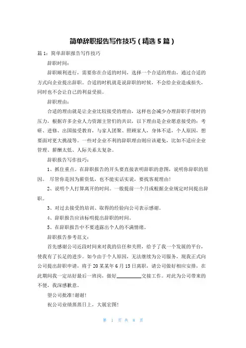 简单辞职报告写作技巧(精选5篇)