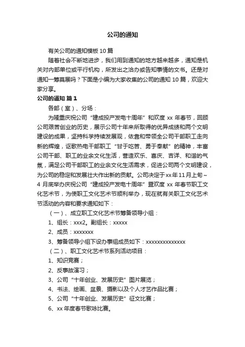有关公司的通知模板10篇