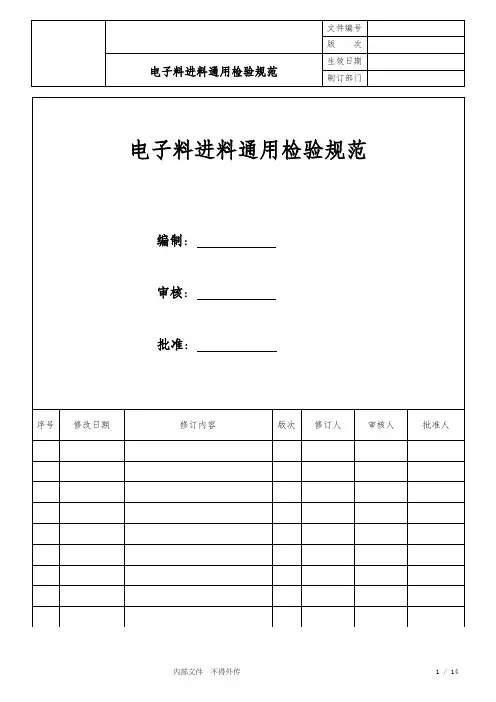 电子料进料通用检验规范