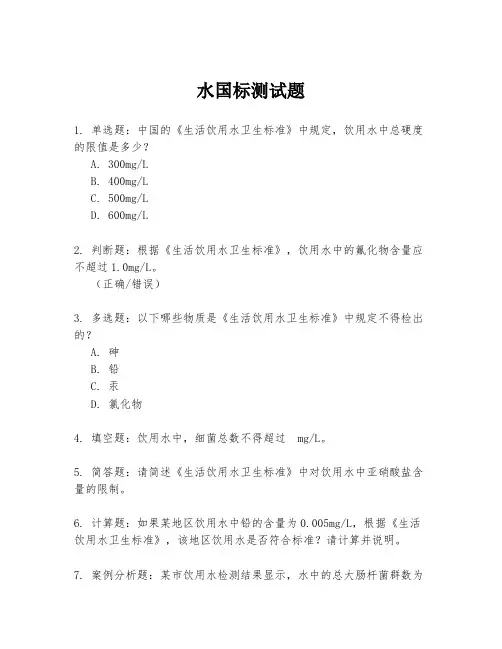 水国标测试题