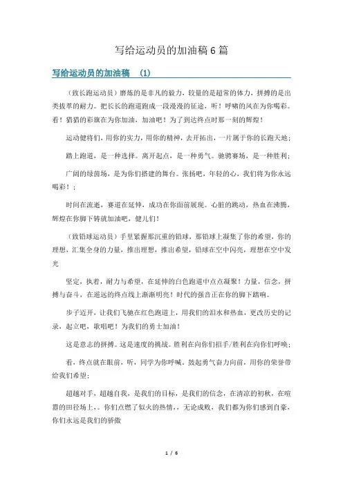 写给运动员的加油稿6篇