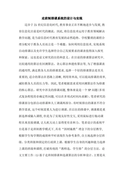 走班制排课系统的设计与实现