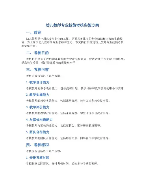 幼儿教师专业技能考核实施方案