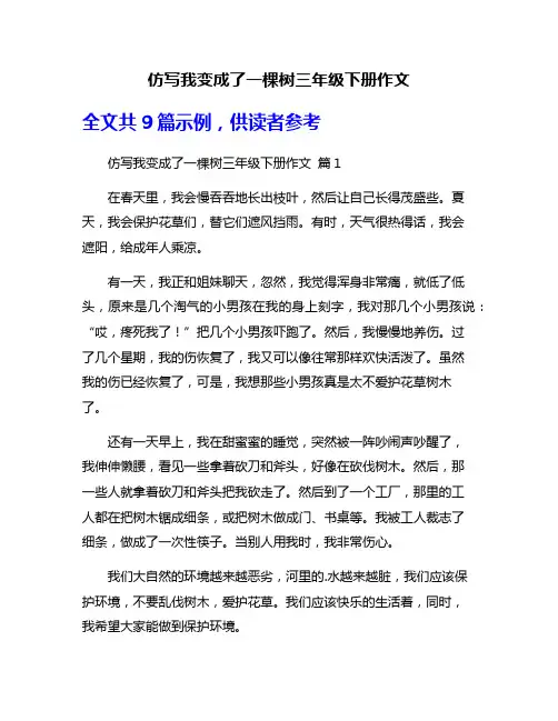 仿写我变成了一棵树三年级下册作文
