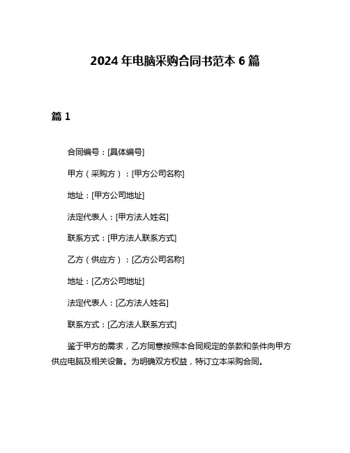 2024年电脑采购合同书范本6篇