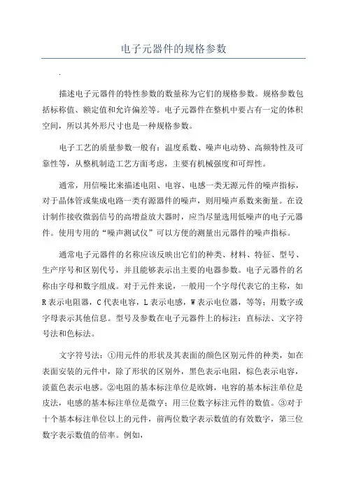 电子元器件的规格参数