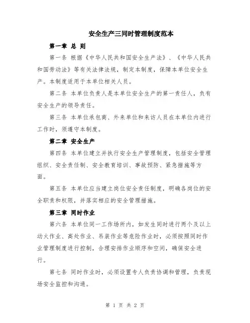 安全生产三同时管理制度范本