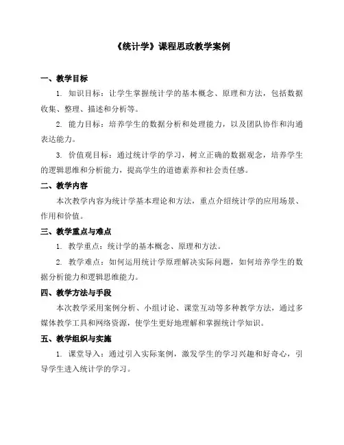 《统计学》课程思政教学案例