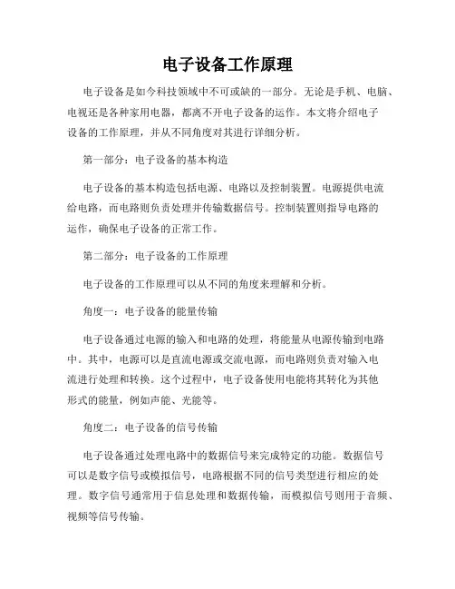 电子设备工作原理