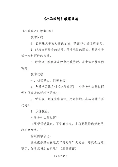 《小马过河》教案五篇
