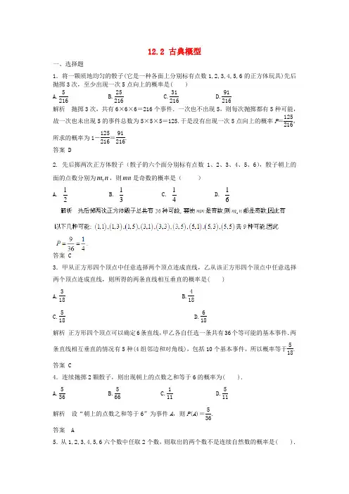高考数学大一轮复习 12.2 古典概型(含解析)新人教A版