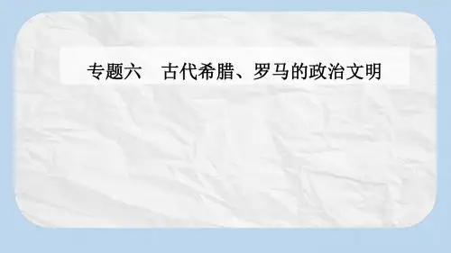 高中历史专题六古代希腊罗马的政治文明一民主政治的摇篮__古代希腊课件人民版必修1