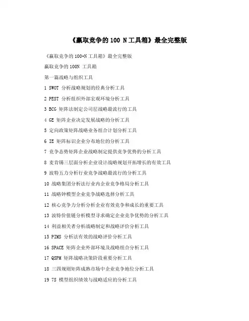 《赢取竞争的100N工具箱》最全完整版