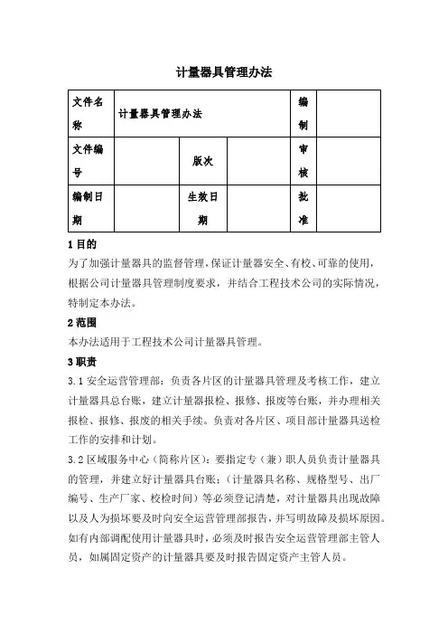 风电工程公司计量器具管理办法