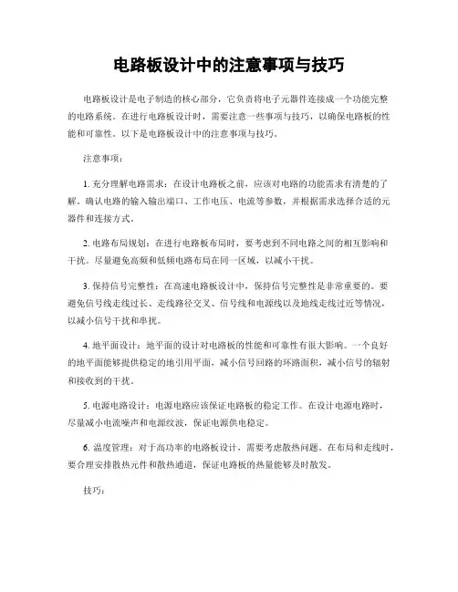 电路板设计中的注意事项与技巧
