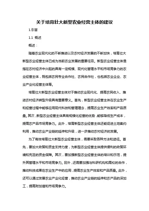 关于培育壮大新型农业经营主体的建议