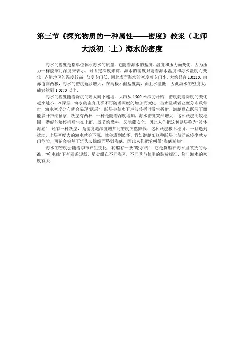 第三节《探究物质的一种属性——密度》教案(北师大版初二上)海水的密度