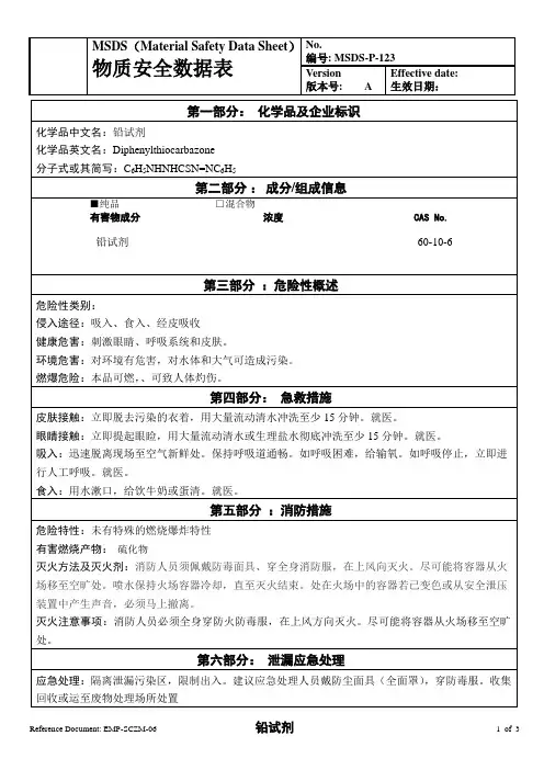 物质安全数据表(MSDS)-铅试剂