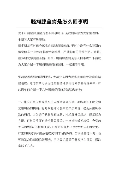 腿痛膝盖痛是怎么回事呢