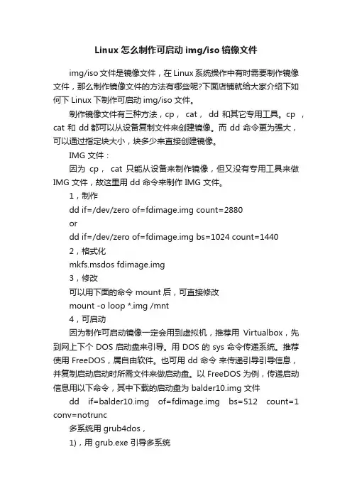 Linux怎么制作可启动imgiso镜像文件