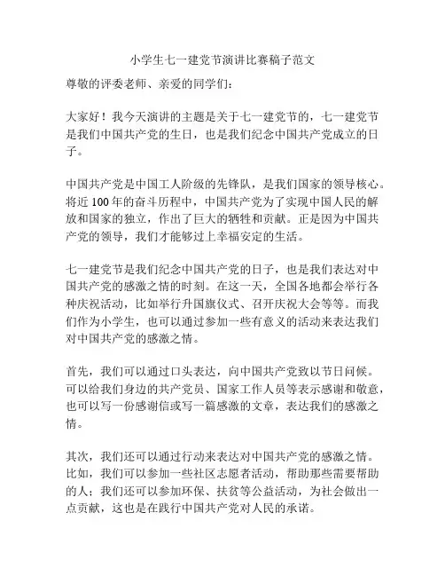 小学生七一建党节演讲比赛稿子范文
