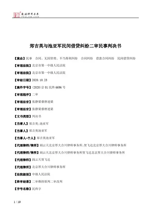 郑吉英与池亚军民间借贷纠纷二审民事判决书
