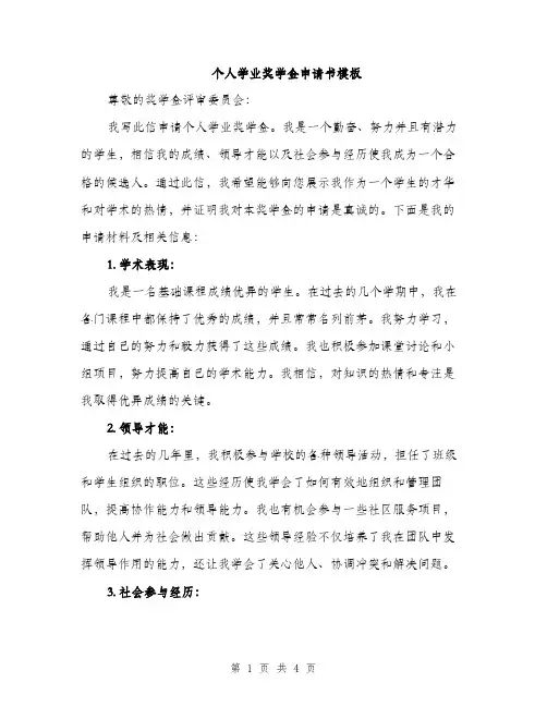 个人学业奖学金申请书模板(2篇)
