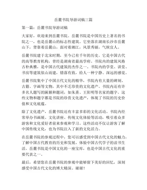 岳麓书院导游词稿三篇