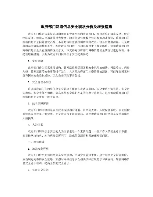 政府部门网络信息安全现状分析及增强措施