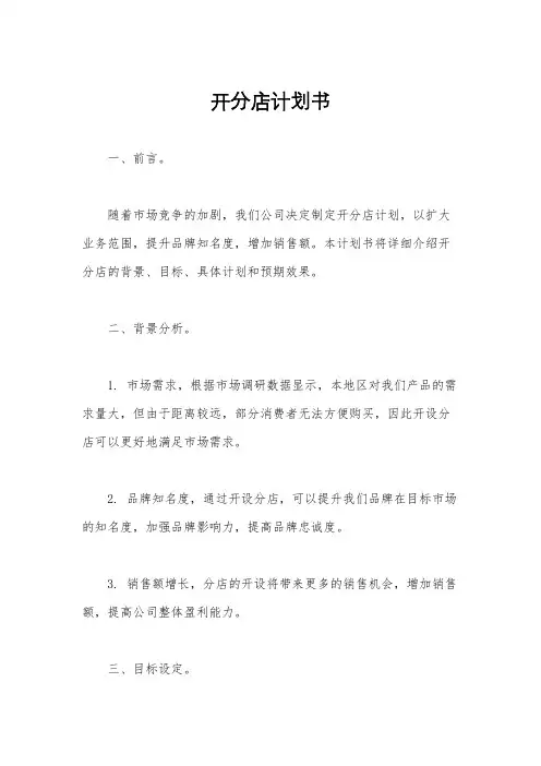 开分店计划书