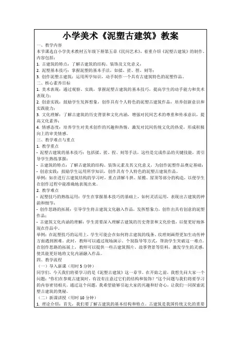 小学美术《泥塑古建筑》教案