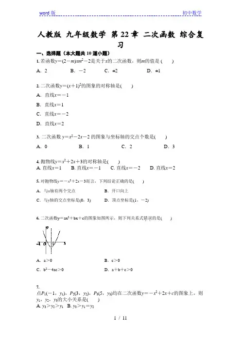 人教版 九年级数学上册  第22章 二次函数 综合复习(含答案)