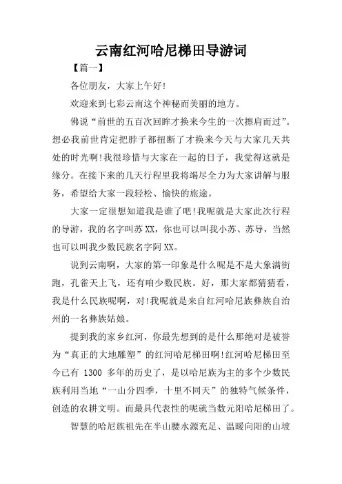 云南红河哈尼梯田导游词