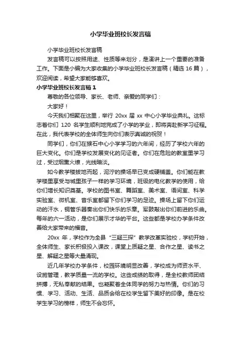小学毕业班校长发言稿（精选16篇）