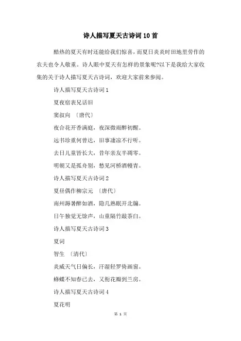 诗人描写夏天古诗词10首