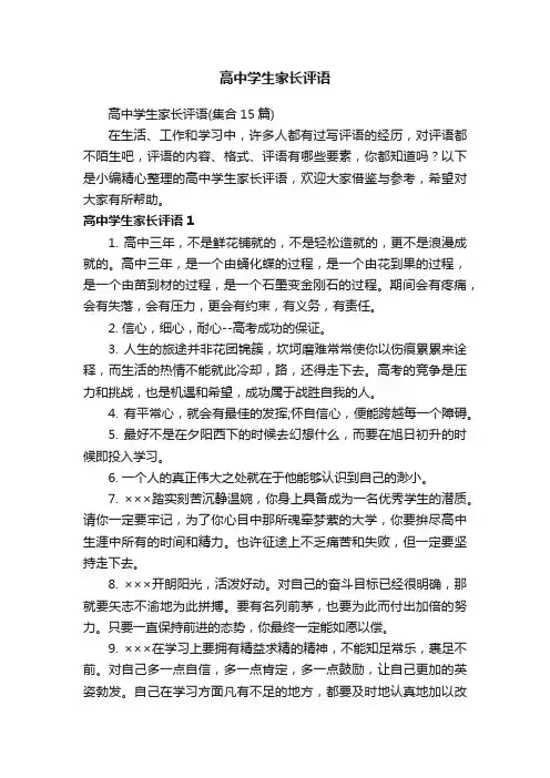 高中学生家长评语