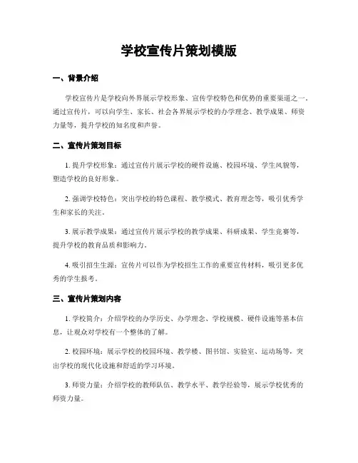 学校宣传片策划模版