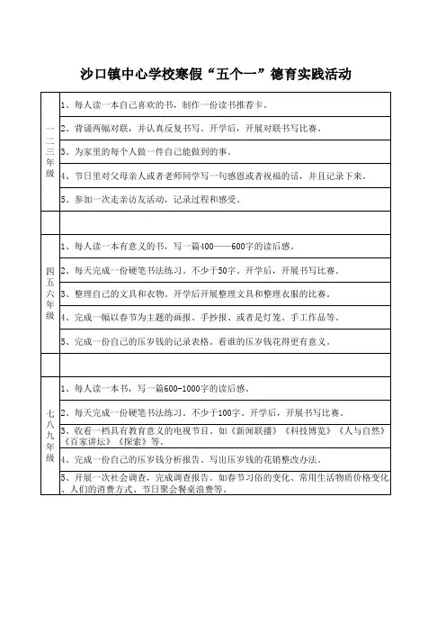中小学学生寒假五个一德育实践活动安排表